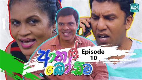 Athal Bodima ආතල් බෝඩිම Episode 10 26th November 2023 Kiki Entertainments Youtube