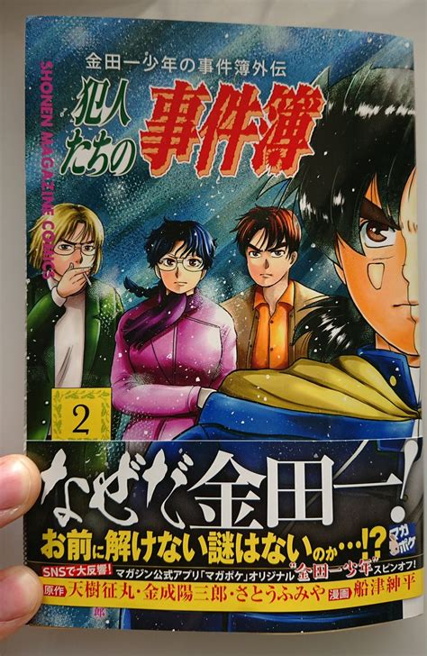 金田一少年の事件簿外伝 犯人たちの事件簿』2巻は本日発売です！よろしくお願いし」船津紳平犯人たちの事件簿11巻発売中の漫画