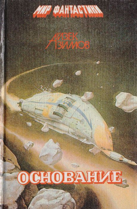 Книга "Основание" Азимов Айзек – купить книгу ISBN 5-86714-016-4 с ...