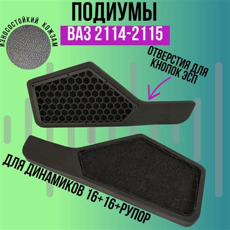 Подиумы ВАЗ 2114-2115 / для динамиков 16+16+ВЧ / кожзам 2 шт. - купить ...