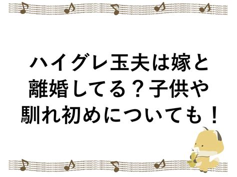 ハイグレ玉夫は嫁と離婚してる？子供や馴れ初めについても！ こんこんブログ