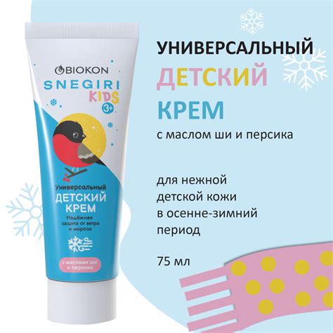 Snegiri Kids Универсальный детский крем от ветра и мороза 75 мл ...