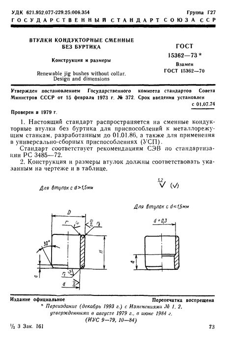 Скачать ГОСТ 15362-73 Втулки кондукторные сменные без буртика ...