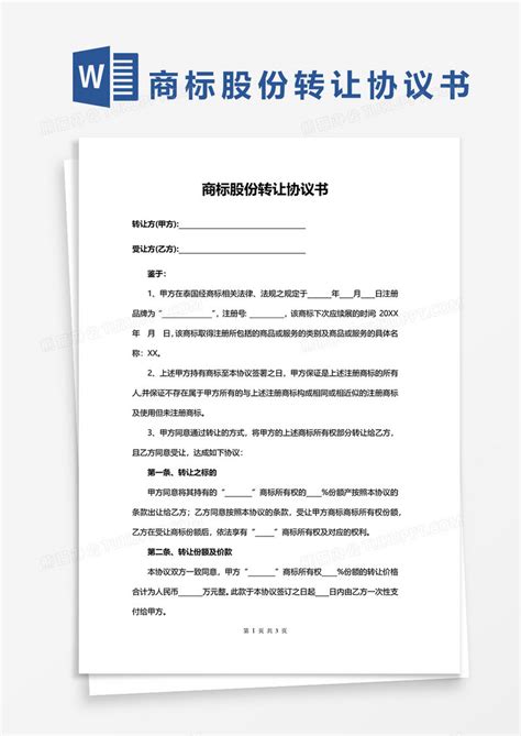 商标股份转让协议书WORD模板下载 协议书 图客巴巴