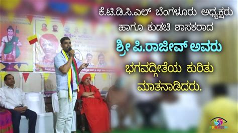 KTDCL BANGALORE PRESIDENT And Kudachi MLA P Rajeev Speech About