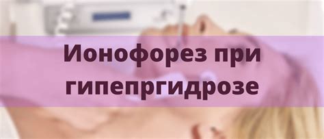 Ионофорез при гипергидрозе: принцип действия, отзывы