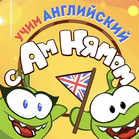 Учим английский с Ам Нямом! (Аудиоподкаст) | Cut the Rope Wiki | Fandom