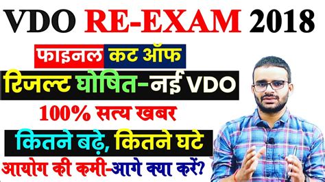 VDO RE EXAM Result 2023 VDO Final CUT OFF VDO RESULT DATE LATEST NEWS