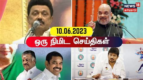 ஒர நமட சயதகள 10 June 2023 Amit Shah AIADMK EPS OPS