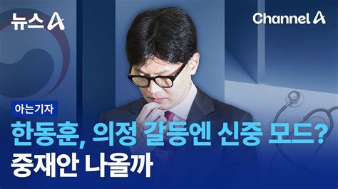 아는기자 한동훈 의정 갈등엔 신중 모드중재안 나올까 뉴스a Youtube