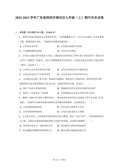 2022 2023学年广东省深圳市福田区九年级（上）期中历史试卷（含解析） 21世纪教育网