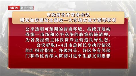 市政府召开常务会议 研究加快建设全国统一大市场实施方案等事项凤凰网视频凤凰网