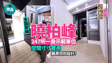 曉柏峰示範單位｜247呎一房曝光 空間寸寸實用 廳房同向設計｜多圖有片