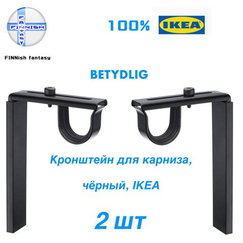 Кронштейн крепежный IKEA BETYDLIG держатель для карниза 2 шт. купить по ...