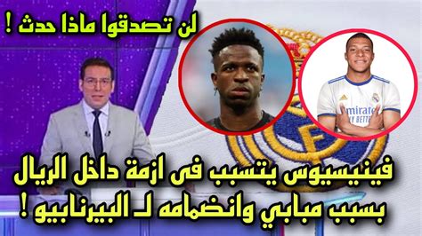 عاجل فينيسيوس يتسبب فى أزمــة داخل ريال مدريد بسبب مبابي وانضمامه الي