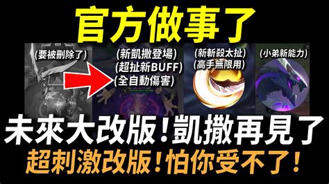 【傳說對決】官方做事了！未來大改版凱撒再見了！新魔神凱撒超扯新buff全自動傷害！新斬殺太扯高手無限用！官方近期最刺激的改版超酷新東西怕你