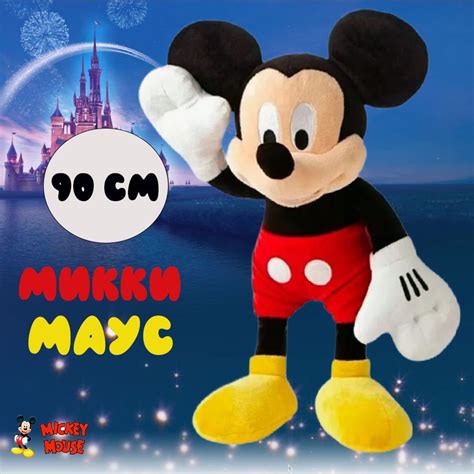 Мягкая игрушка Микки Маус 90 см - купить с доставкой по выгодным ценам ...