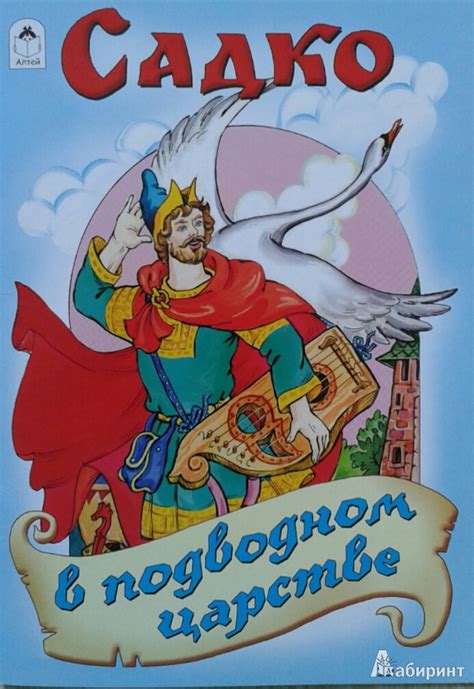 Книга: Садко в подводном царстве - . Купить книгу, читать рецензии ...