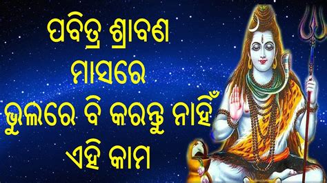 ଶ୍ରାବଣ ମାସରେ ଭୁଲରେ ବି କରନ୍ତୁ ନାହିଁ ଏହି କାମ Youtube