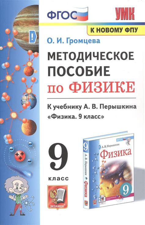 Методическое пособие по физике. К учебнику А. В. Перышкина Физика. 9 ...