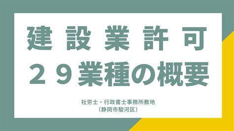 建設業許可の業種29種類と内容 建設業許可 社会保険サポート静岡