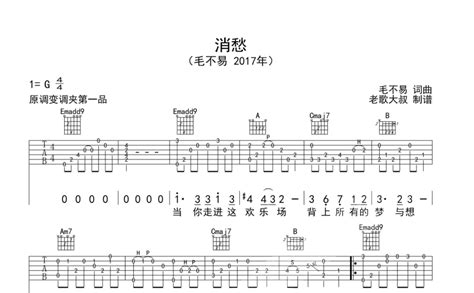 毛不易《消愁》吉他谱g调吉他独奏谱 打谱啦