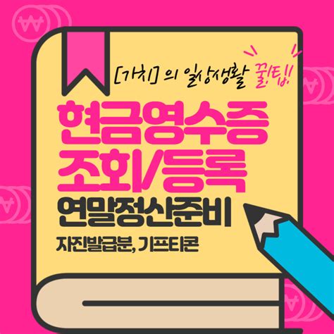 현금영수증 발급내역 조회 등록feat 홈택스 사용내역 조회 자진발급분 소비자 등록 연말정산 기프티콘 현금영수증 처리