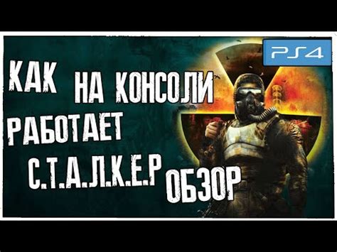 Как работает STALKER Legends of the Zone Trilogy НА КОНСОЛИ PS4 - YouTube