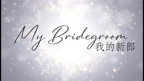 【my Bridegroom】melody Pang Original English Worship Song 英文創作詩歌 Youtube