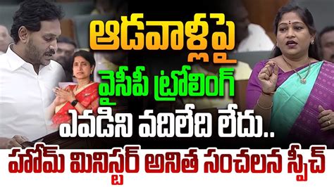 Home Minister Anitha Sensational Comments On Ycp Trollers Ap Assembly