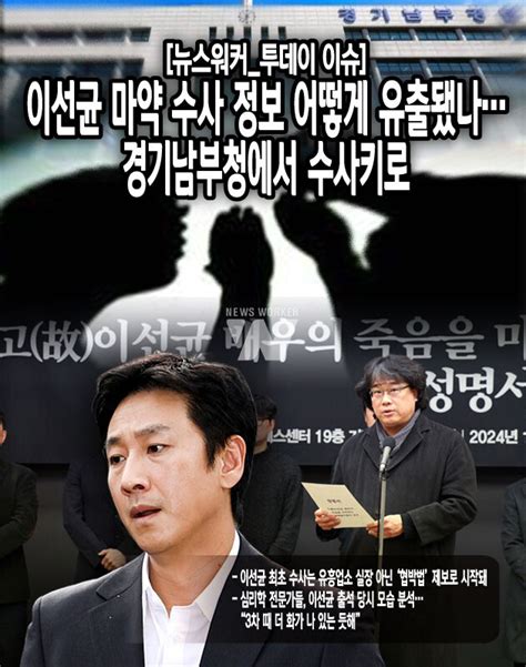 투데이 이슈 이선균 마약 수사 정보 어떻게 유출됐나이선균 최초 수사 유흥업소 실장 아닌 ‘협박법 제보였다