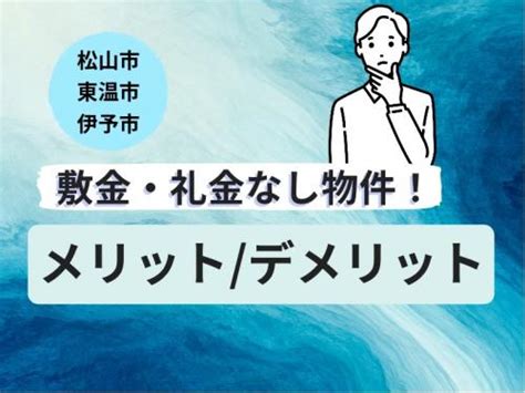 敷金・礼金なしの賃貸物件を選ぶ際のメリットとデメリット！ 【松山市のお得な賃貸物件情報】アパマンショップ・アート不動産