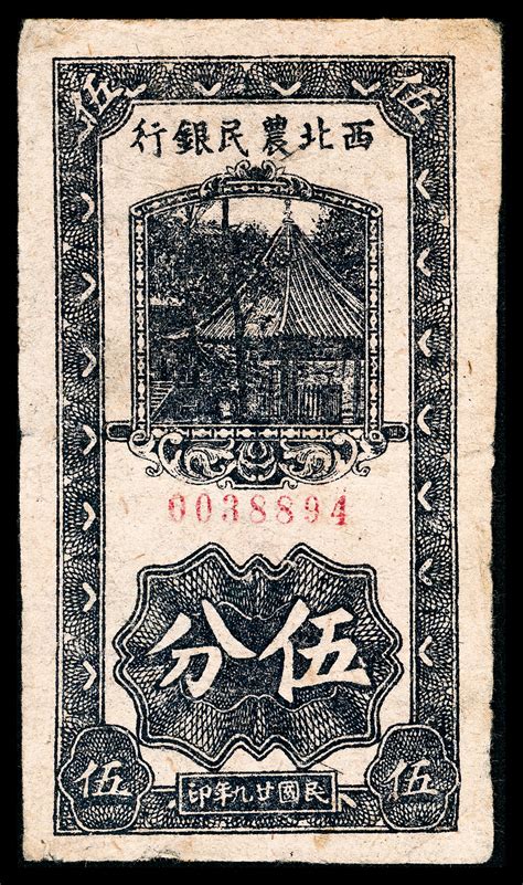 民国二十九年（1940年）西北农民银行凉亭伍分，竖式蓝黑色重油墨版，该行最小面值，品相甚好，原票七五品，属西北农民银行罕见品种。 杭州宜和