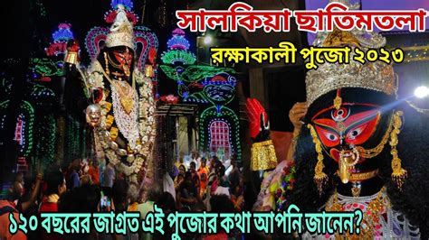 Howrah Salkia Chatimtala Kali Puja 2023 Howrah Kali Puja 2023 এখন