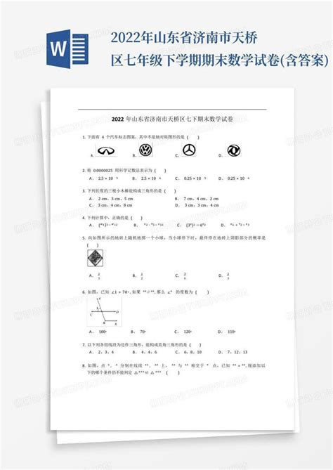 2022年山东省济南市天桥区七年级下学期期末数学试卷含答案word模板下载编号lyekjeaw熊猫办公