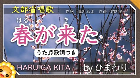 春が来た Byひまわり🌻歌詞付き【日本の歌百選】haru Ga Kita｜ Youtube