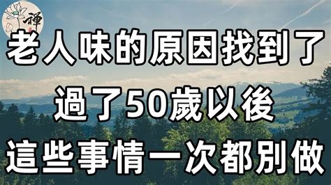 佛禪：出現老人味的原因找到了，過了50歲後，注意7件事，或可預防改善老年味 Youtube