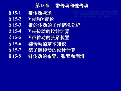 机械设计基础课件 第15章 带传动和链传动word文档在线阅读与下载无忧文档