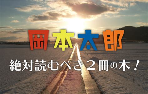 【おすすめの本】人生に悩んだときに力をくれる、岡本太郎さんの生き方と言葉