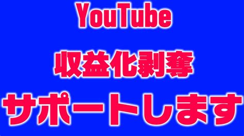 Youtube収益剥奪に対抗する方法を教えます 現役youtube運営者がサポートします