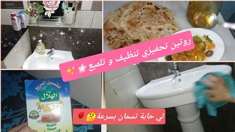 روتين تنظيف الحمام🌸منتوج التسمين السريع💯💯تدابير منزلية رائعة وصفة