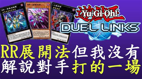 【遊戲王duel Links】因為我沒有rr所以拿對手的展開來解說 Rr Youtube