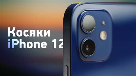 5 главных минусов iPhone 12 — посмотри, перед тем как брать - YouTube