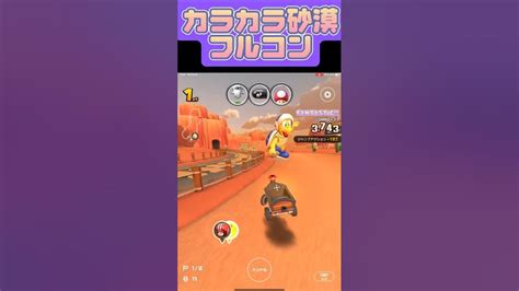 【マリオカートツアー】ジャンプ台とコインあるの助かるのよフルコン時 マリカツ Mariokarttour ゲーム 任天堂 アプリ