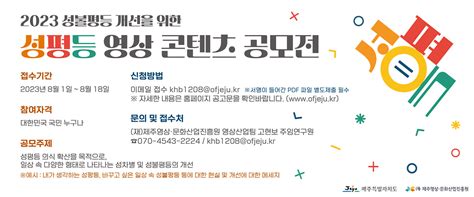 제주특별자치도 『2023 성불평등 개선을 위한 영상 콘텐츠 공모전』 ‘성평등 영상 콘텐츠 공모전 ~818 금