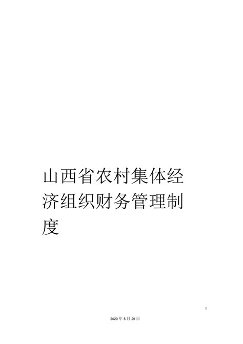 山西省农村集体经济组织财务管理制度