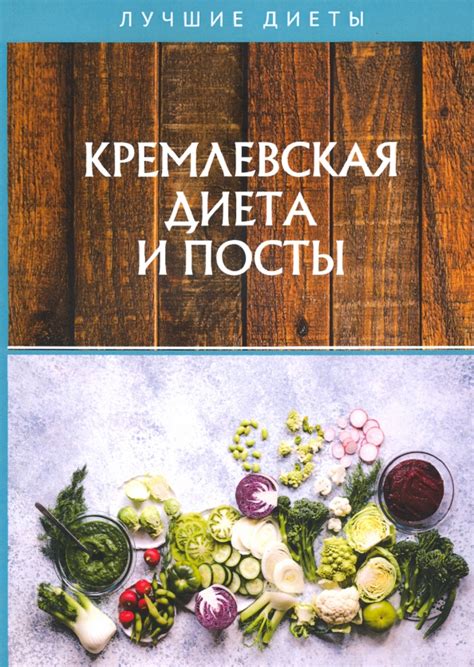 Книга: "Кремлевская диета и посты" - Дмитрий Абрамов. Купить книгу ...