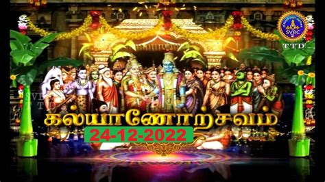 Srivari Kalyanotsavam Tirumala SVBC2 Tamil 24 12 2022 SVBC