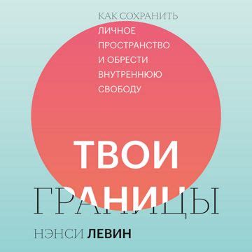 Твои границы - Нэнси Левин - слушать аудиокнигу на Wildberries Цифровой ...