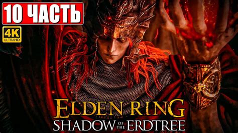ПРОХОЖДЕНИЕ SHADOW OF THE ERDTREE - ELDEN RING [4K] Часть 10 На Русском ...